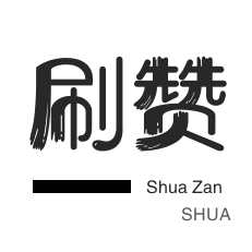 秒赞便宜